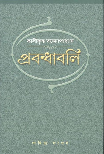 [9788195846979-1] প্রবন্ধাবলি