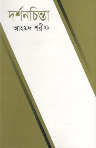 [9843107888-1] দর্শনচিন্তা