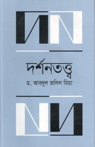 [9789849655862-1] দর্শনতত্ত্ব