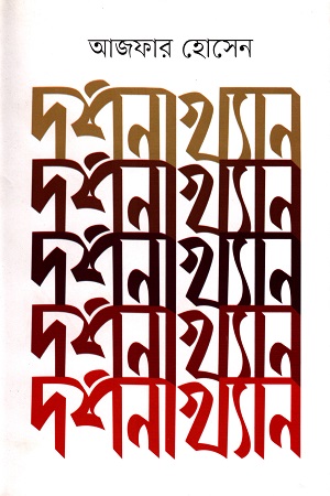 [9789849409502-2] দর্শনাখ্যান