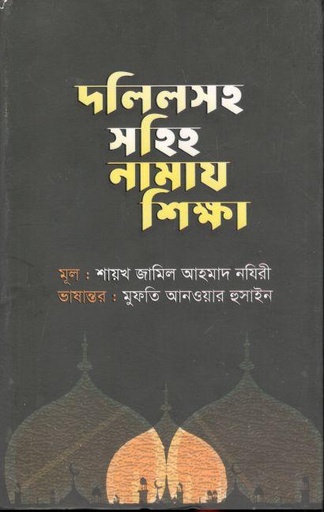 [9789845580656-1] দলিলসহ সহিহ নামাজ শিক্ষা