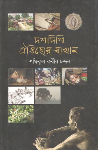[9789845262507-1] দশদিশি ঐতিহ্রের বাখান