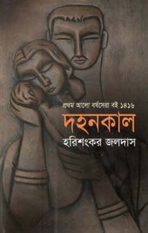 [9789849283379-1] দহনকাল