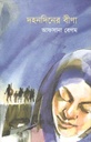দহনদিনের বীণা