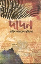 দাদন