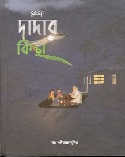 [9789849517108-1] দাদার কিচ্ছা