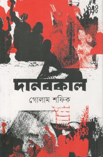 [9789844272293-1] দানবকাল