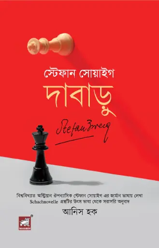 [9789849748304-2] দাবাড়ু (স্টেফান সো্যাইগ)