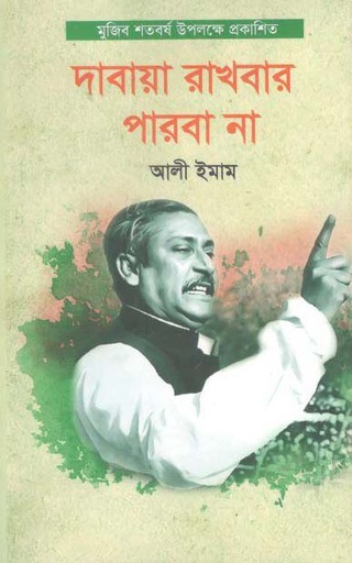 [9789848095249-1] দাবায়া রাখবার পারবা না