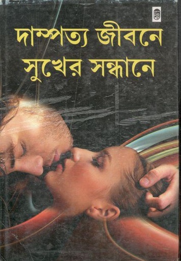 [9789381827192-1] দাম্পত্য জীবনে সুখের সন্ধানে