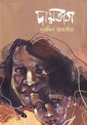 [9789845026185-1] দায়ভাগ