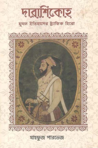 [9789849526414-1] দারাশিকোহ : মুঘল ইতিহাসের ট্র্যাজিক হিরো