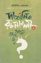 দার্শনিক রচনাবলী  ১ : গরুটি আছে কি না?