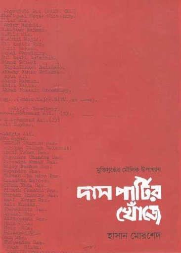 [9789847764269-1] দাস পার্টির খোঁজে