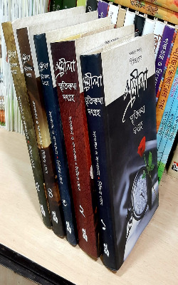 [9788173328961-1] প্রমীলা স্মৃতিকথা সংগ্রহ (৫ খণ্ড একত্রে)