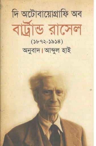 [9789847760704-1] দি অটোবায়োগ্রাফি অব বার্ট্রান্ড রাসেল