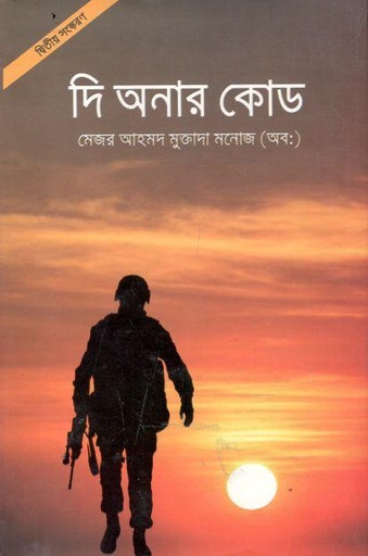 [9789849333593-1] দি অনার কোড