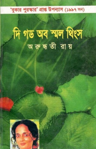 [9848260560-1] দি গড অব স্মল থিংস (দ্য স্কাই)