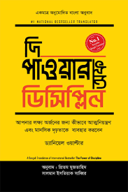 [9789849800927-1] দি পাওয়ার অফ ডিসিপ্লিন ( ড্যানিয়েল ওয়াল্টার)