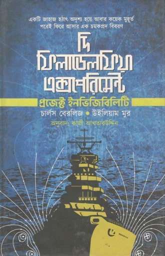 [9789849448020-1] দি ফিলাডেলফিয়া এক্সপেরিমেন্ট : প্রজেক্ট ইনভিজিবিলিটি