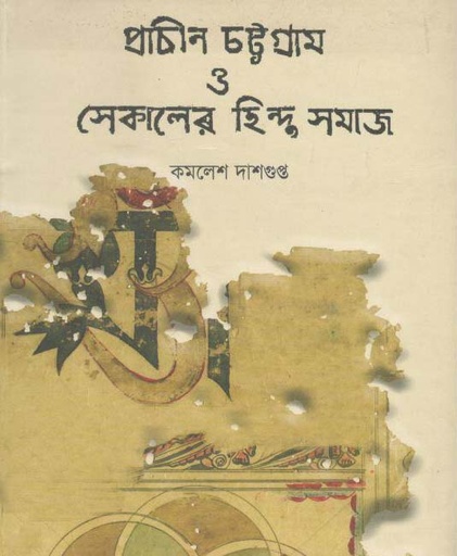 [9789849346382-1] প্রাচীন চট্টগ্রাম ও সেকালের হিন্দু সমাজ