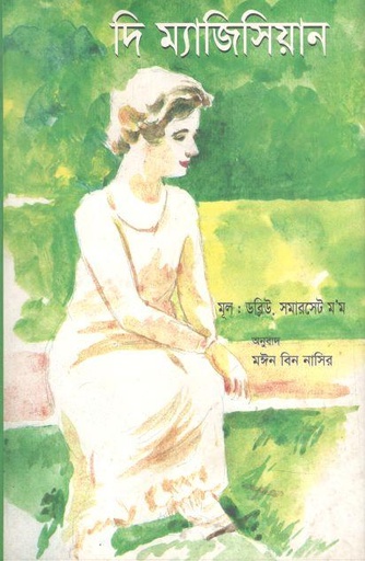 [9789846423945-1] দি ম্যাজিসিয়ান  (সমারসেট মম ) (ঝিঙেফুল)