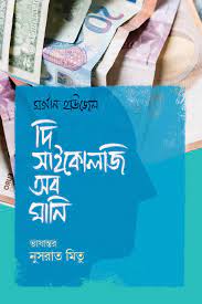 [9789849751021-1] দি সাইকোলজি অব মানি (মর্গান হাউসেল)