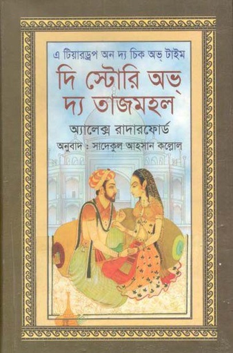 [9789849063018-1] দি স্টোরি অভ্ দ্য তাজমহল ( অ্যালেক্স রাদারফোর্ড)