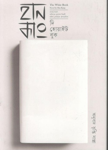 [9789849957621-1] দি হোয়াইট বুক (কবি প্রকাশনী)