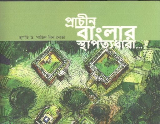 [9789848801581-1] প্রাচীন বাংলার স্থাপত্যধারা