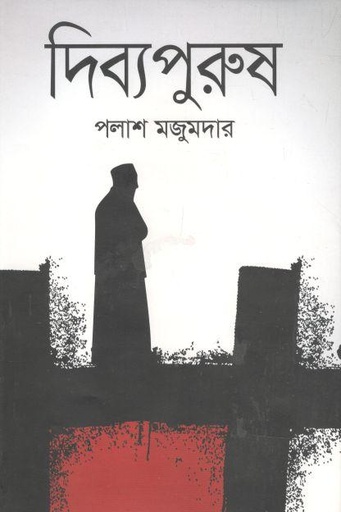 [9789849370376-1] দিব্যপুরুষ