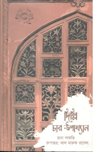 [9789849700395-1] দিল্লি : চার উপাখ্যান