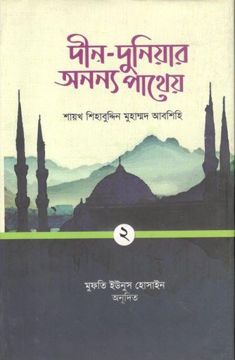 [9789845580625-1] দীন-দুনিয়ার অনন্য পাথেয় : দ্বিতীয় খণ্ড