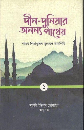 [9789845580618-1] দীন-দুনিয়ার অনন্য পাথেয় : প্রথম খণ্ড