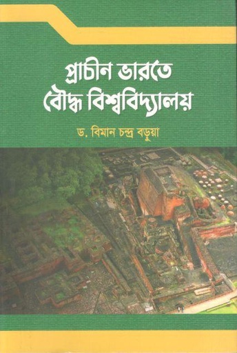 [9789849811589-1] প্রাচীন ভারত বৌদ্ধ বিশ্ববিদ্যালয়