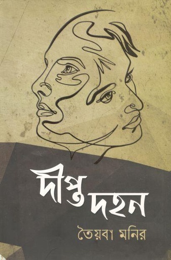 [9789849563600-1] দীপ্ত দহন