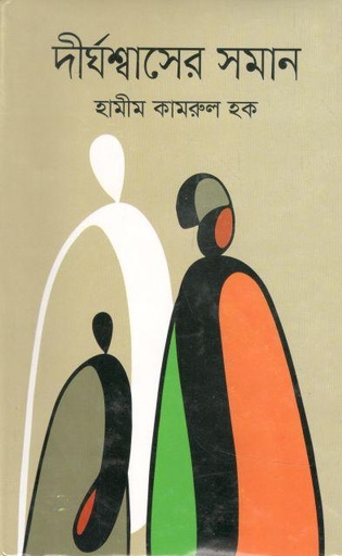 [9789842108594-1] দীর্ঘশ্বাসের সমান