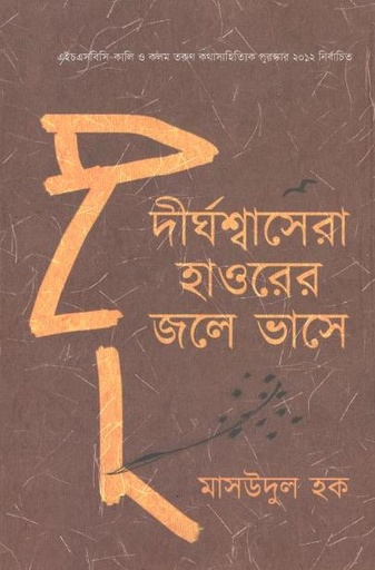 [9789849452201-1] দীর্ঘশ্বাসেরা হাওরের জলে ভাসে