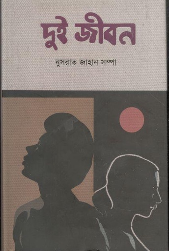 [9789849509233-1] দুই জীবন
