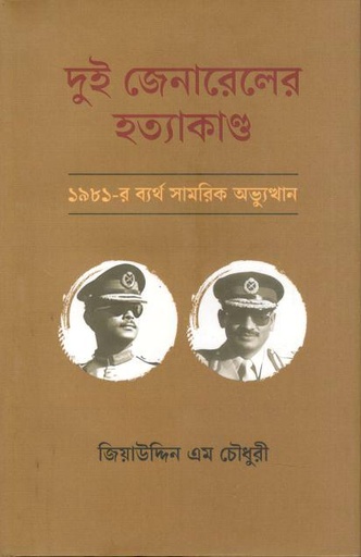 [9789849870005-1] দুই জেনারেলের হত্যাকাণ্ড