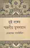 [97898448494503-4] দুই বঙ্গের স্মরণীয় মুসলমান