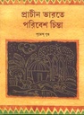 প্রাচীন ভারতে পারিবেশ চিন্তা