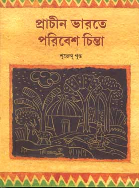 [9788179551776-2] প্রাচীন ভারতে পারিবেশ চিন্তা