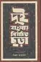 দুই বাংলার নির্বাচিত ছড়া