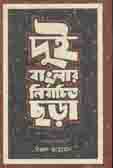[9789849287926-1] দুই বাংলার নির্বাচিত ছড়া