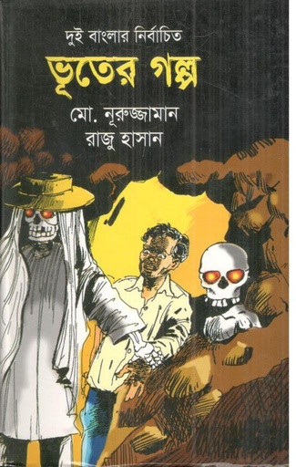 [9789849187824-1] দুই বাংলার নির্বাচিত ভূতের গল্প