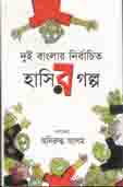 [9789844846335-1] দুই বাংলার নির্বাচিত হাসির গল্প
