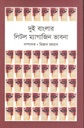 দুই বাংলার লিটল ম্যাগাজিন ভাবনা