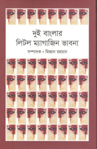 [9789849451769-1] দুই বাংলার লিটল ম্যাগাজিন ভাবনা