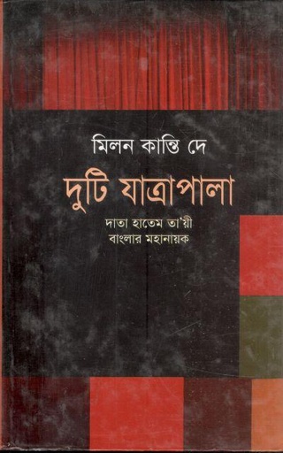 [9789849045373-1] দুটি যাত্রাপালা